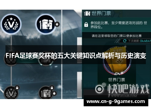 FIFA足球赛奖杯的五大关键知识点解析与历史演变 FIFA足球赛奖杯的五大关键知识点解析与历史演变