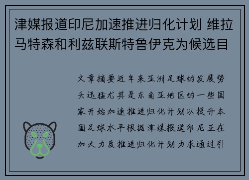 津媒报道印尼加速推进归化计划 维拉马特森和利兹联斯特鲁伊克为候选目标