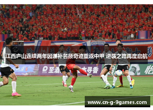 江西庐山连续两年因递补名额奇迹重返中甲 逆袭之路再度启航