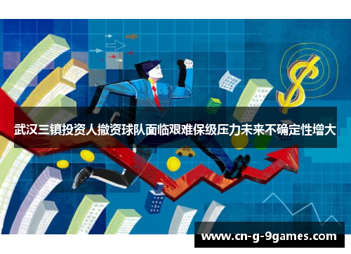武汉三镇投资人撤资球队面临艰难保级压力未来不确定性增大