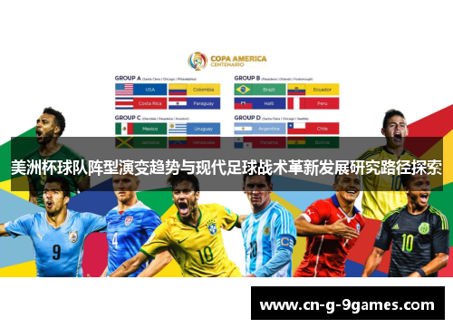 美洲杯球队阵型演变趋势与现代足球战术革新发展研究路径探索