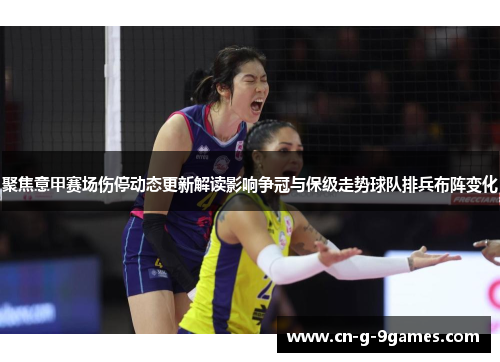 聚焦意甲赛场伤停动态更新解读影响争冠与保级走势球队排兵布阵变化