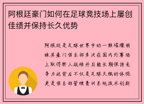 阿根廷豪门如何在足球竞技场上屡创佳绩并保持长久优势