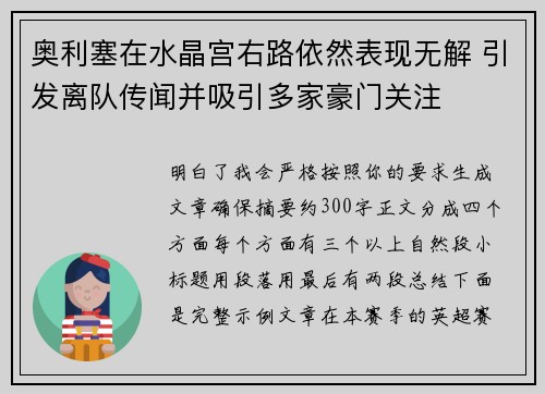 奥利塞在水晶宫右路依然表现无解 引发离队传闻并吸引多家豪门关注