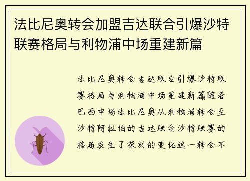 法比尼奥转会加盟吉达联合引爆沙特联赛格局与利物浦中场重建新篇