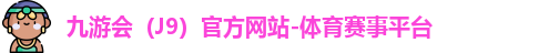 J9官网